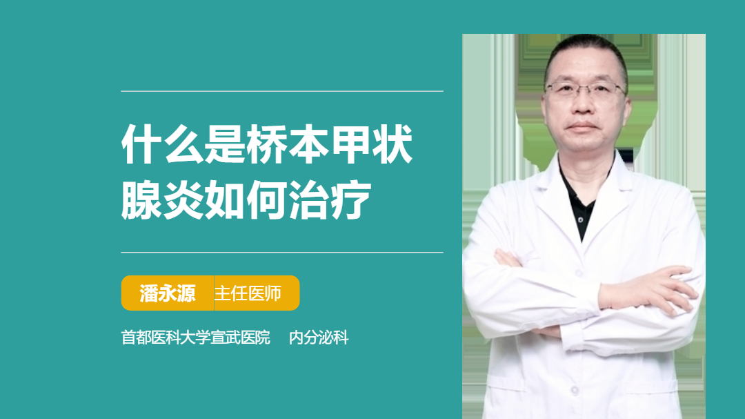 什么是桥本甲状腺炎如何治疗