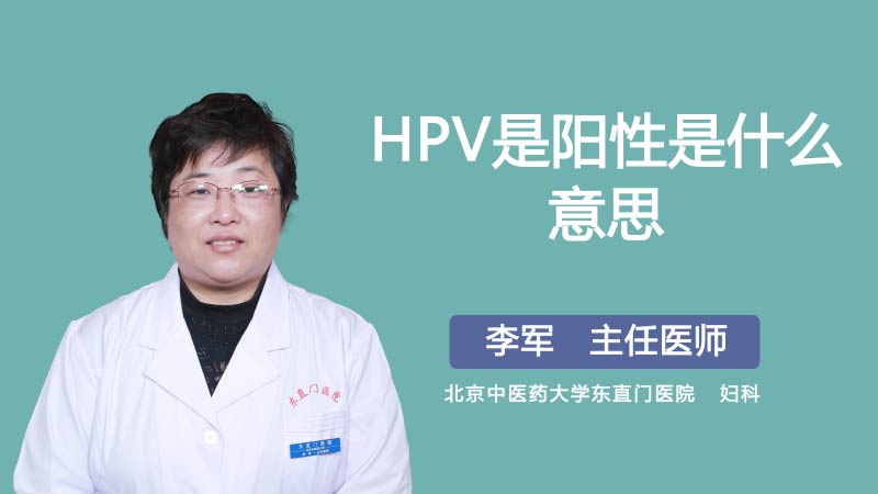 HPV是阳性是什么意思