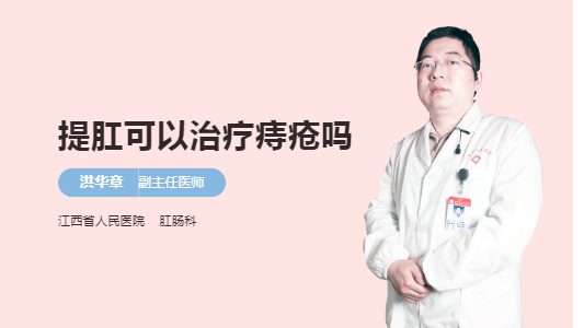 提肛可以治疗痔疮吗