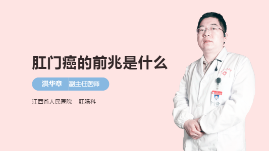 肛门癌的前兆是什么