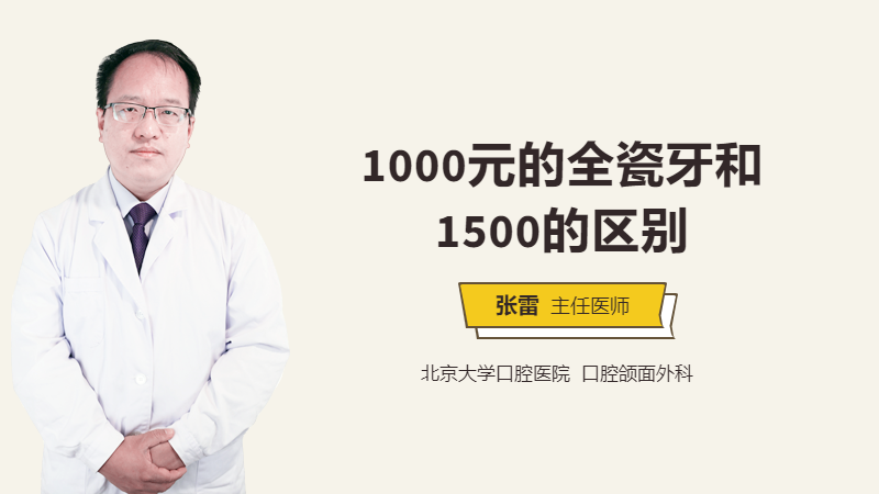 1000元的全瓷牙和1500的区别