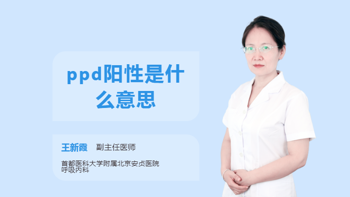 ppd阳性是什么意思