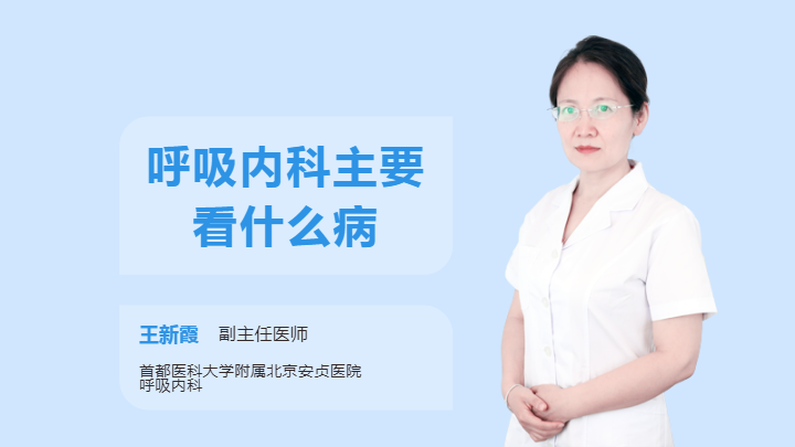 呼吸内科主要看什么病