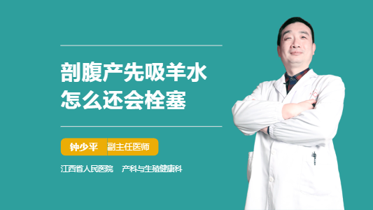 剖腹产先吸羊水怎么还会栓塞