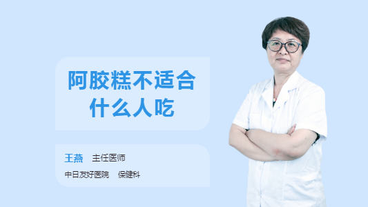 阿胶糕不适合什么人吃