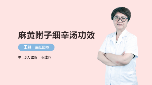 麻黄附子细辛汤功效