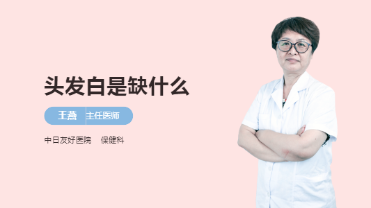 头发白是缺什么