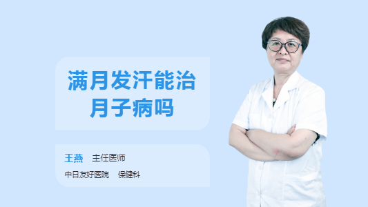 满月发汗能治月子病吗