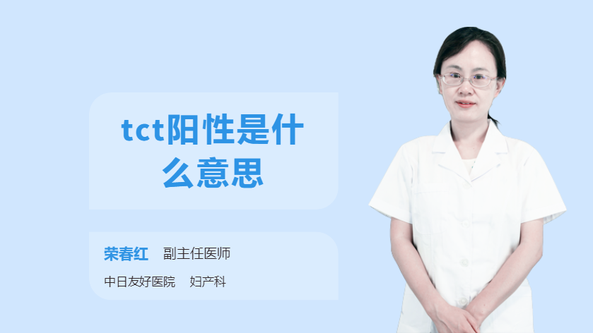 tct阳性是什么意思