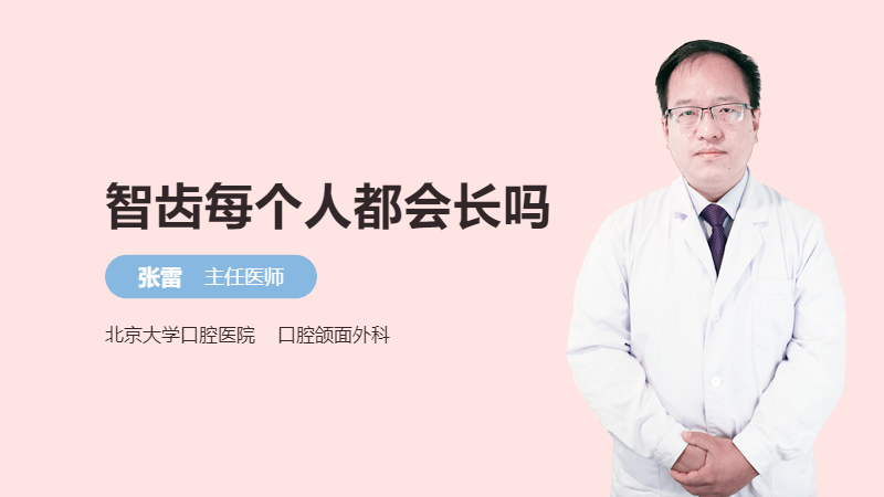 智齿每个人都会长吗