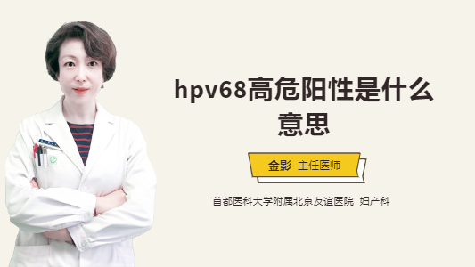 hpv68高危阳性是什么意思