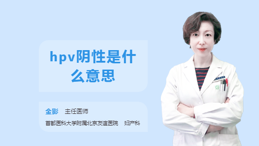 hpv阴性是什么意思