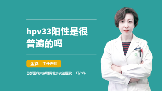 hpv33阳性是很普遍的吗