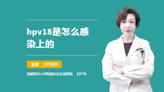 hpv18是怎么感染上的