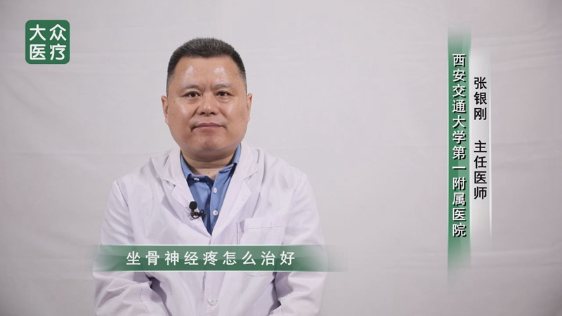 坐骨神经疼怎么治好