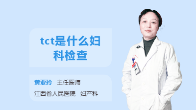 tct是什么妇科检查