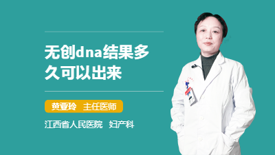 无创dna结果多久可以出来