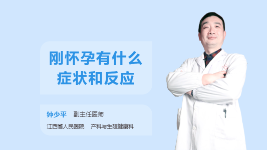 刚怀孕有什么症状和反应