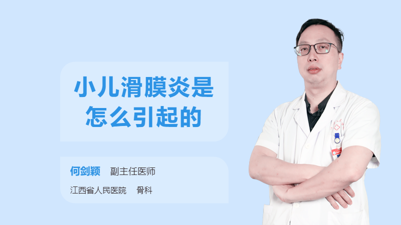 小儿滑膜炎是怎么引起的