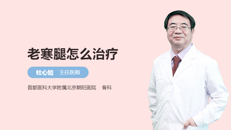 老寒腿怎么治疗