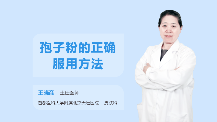 孢子粉的正确服用方法