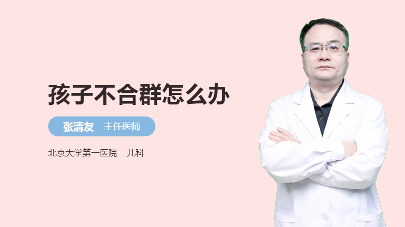 孩子不合群怎么办