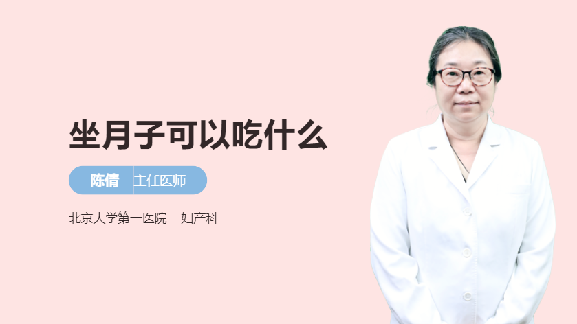 坐月子可以吃什么