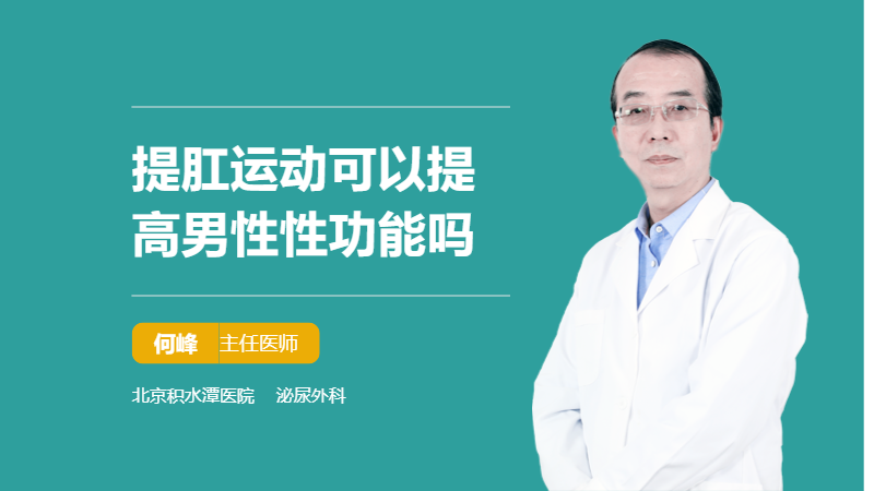 提肛运动可以提高男性性功能吗