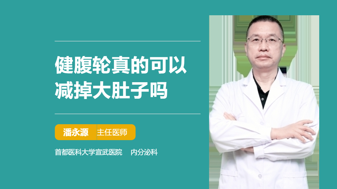 健腹轮真的可以减掉大肚子吗