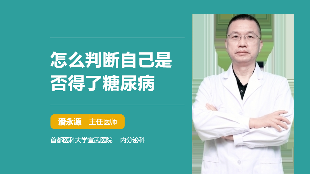 怎么判断自己是否得了糖尿病