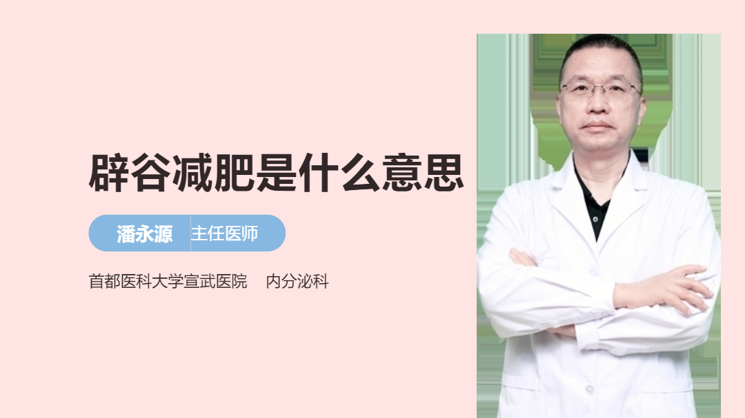 辟谷减肥是什么意思