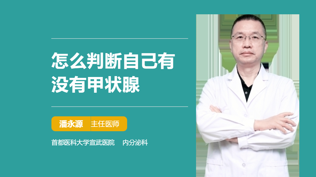 怎么判断自己有没有甲状腺