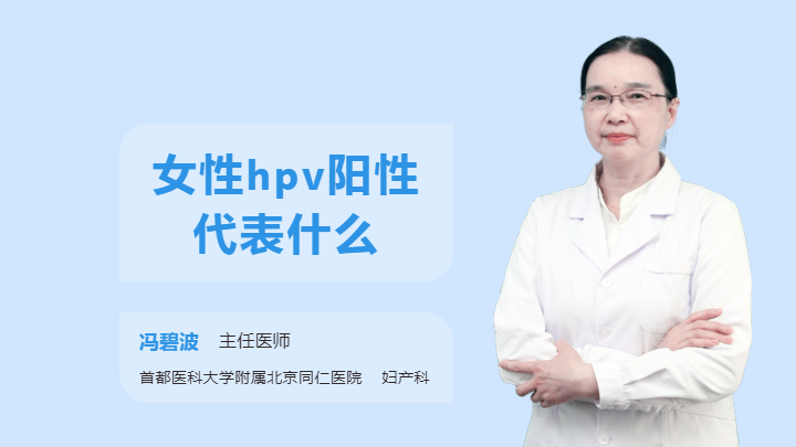 女性hpv阳性代表什么