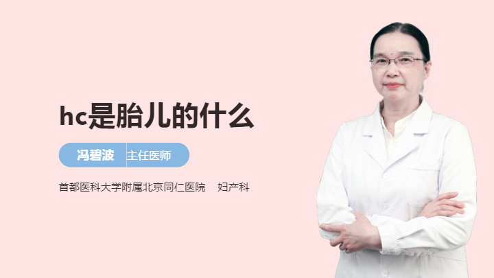 hc是胎儿的什么