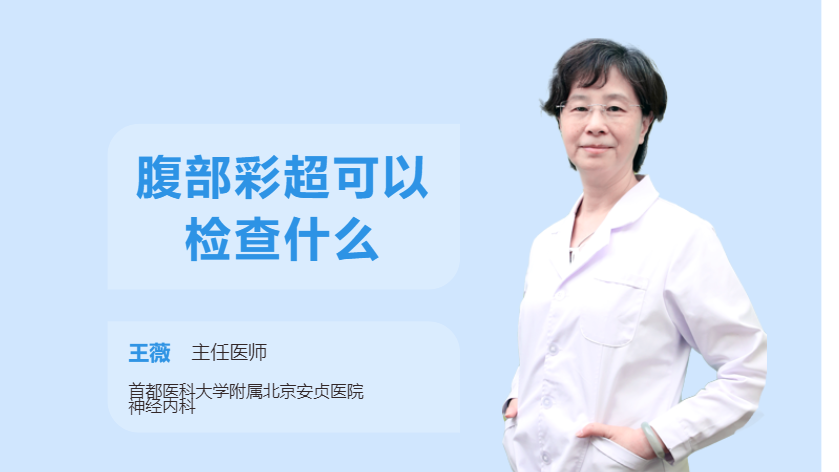 腹部彩超可以检查什么