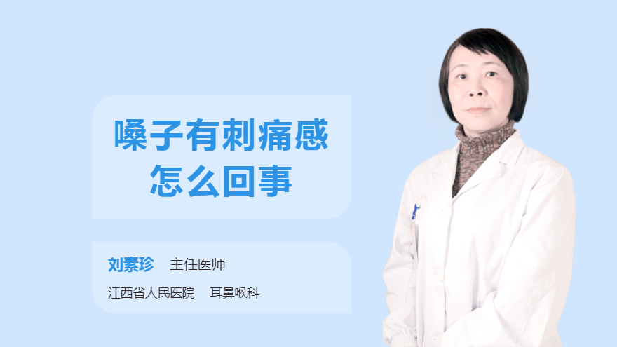 嗓子有刺痛感怎么回事