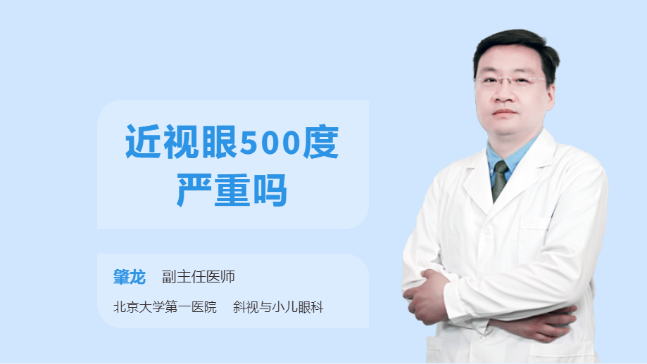 近视眼500度严重吗