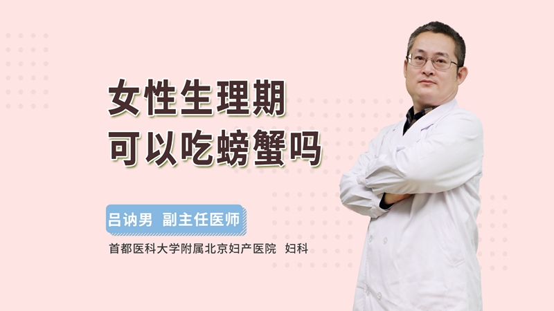 女性生理期可以吃螃蟹吗