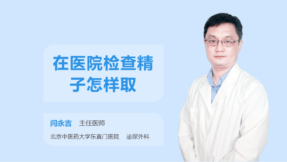 在医院检查精子怎样取