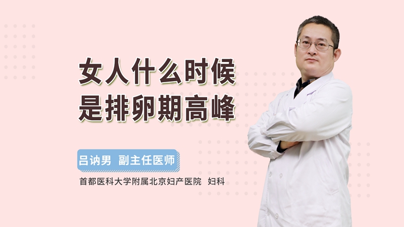 女人什么时候是排卵期高峰