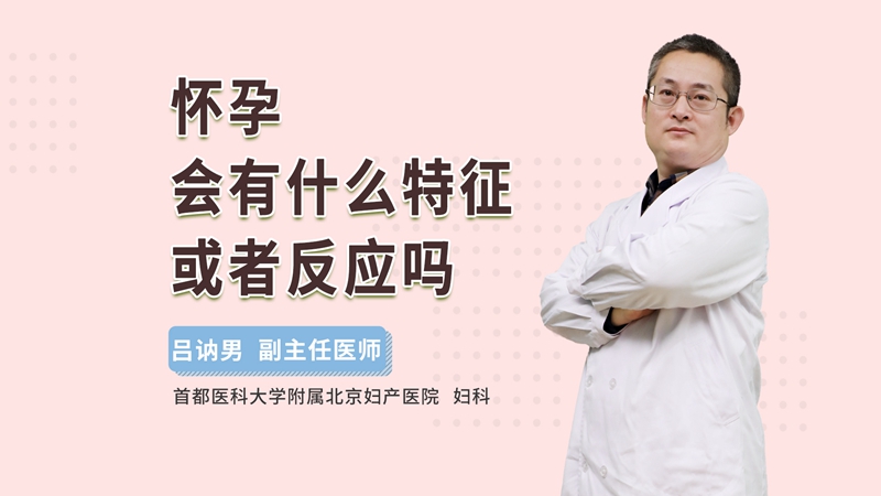 怀孕会有什么特征或者反应吗