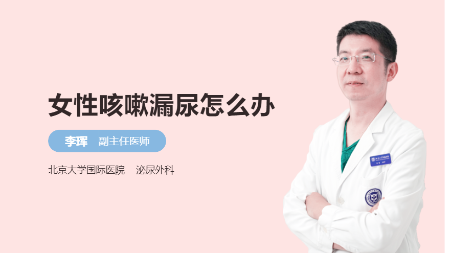 女性咳嗽漏尿怎么办