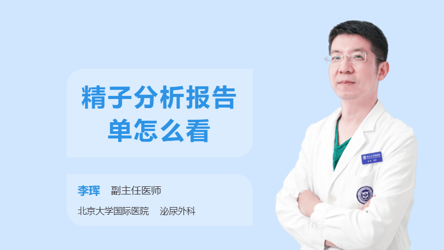 精子分析报告单怎么看