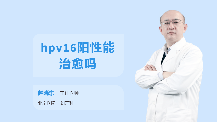 hpv16阳性能治愈吗