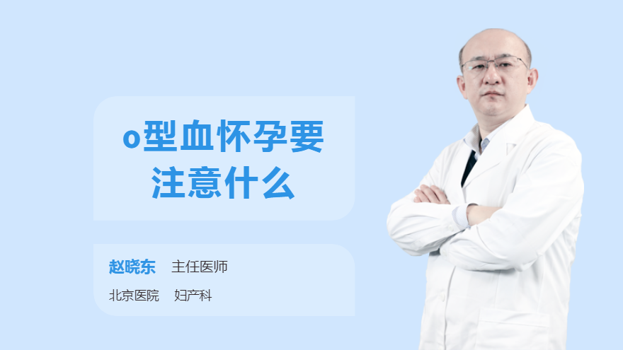 o型血怀孕要注意什么