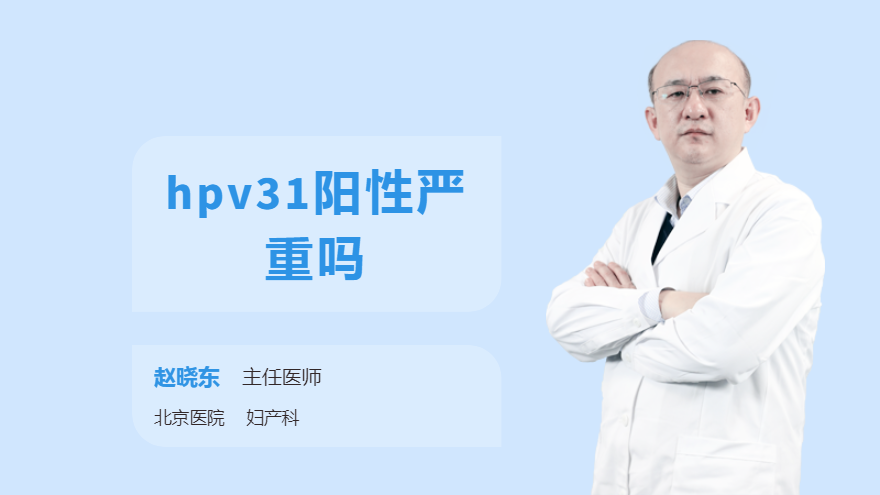 hpv31阳性严重吗