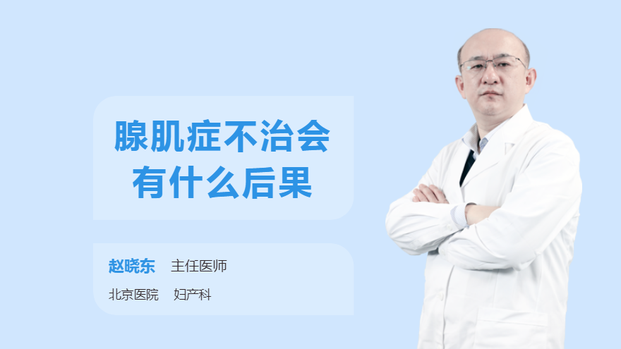 腺肌症不治会有什么后果