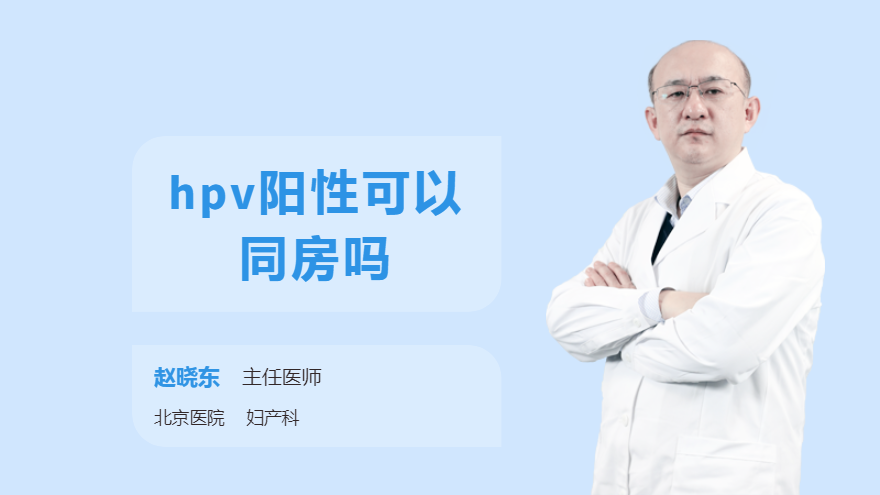 hpv阳性可以同房吗