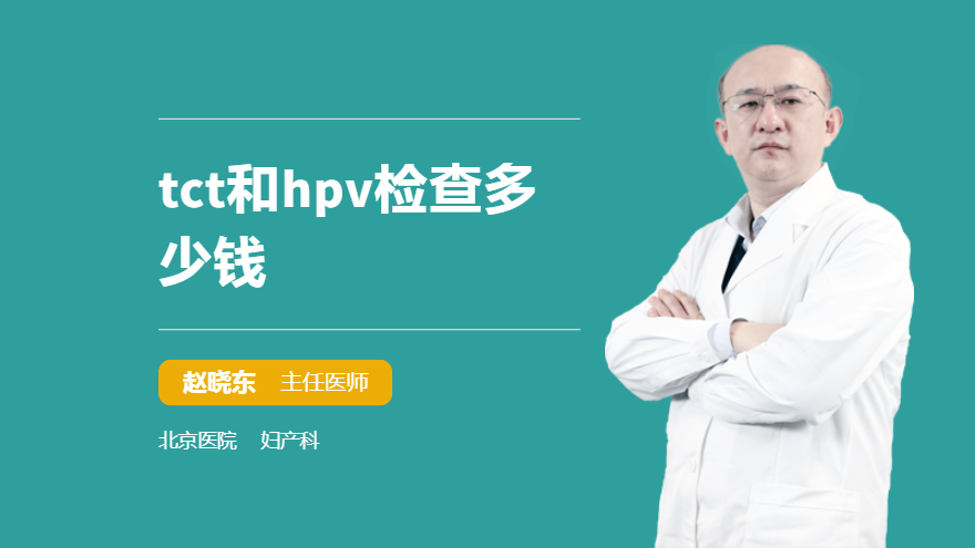 tct和hpv检查多少钱