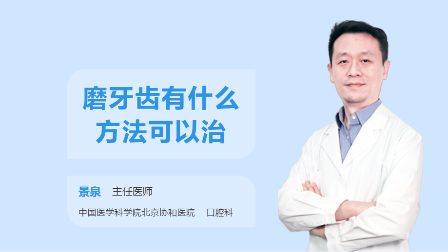 磨牙齿有什么方法可以治